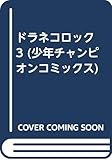 ドラネコロック 3 (少年チャンピオンコミックス)