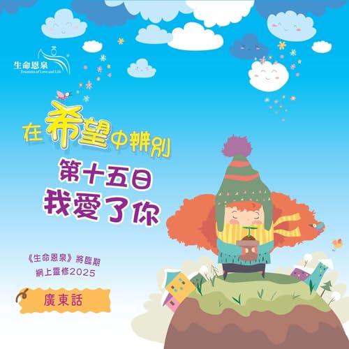 「在希望中辨別」第十五日&mdash;&mdash;我愛了你