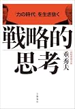 「力の時代」を生き抜く 戦略的思考 (文春e-book)