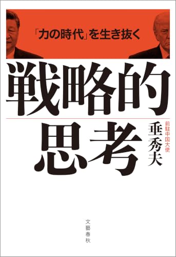 「力の時代」を生き抜く 戦略的思考 (文春e-book)