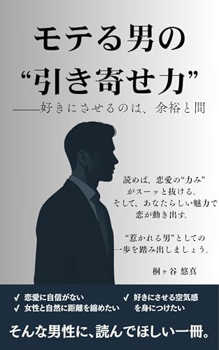 モテる男の“引き寄せ力”——好きにさせるのは、余裕と間