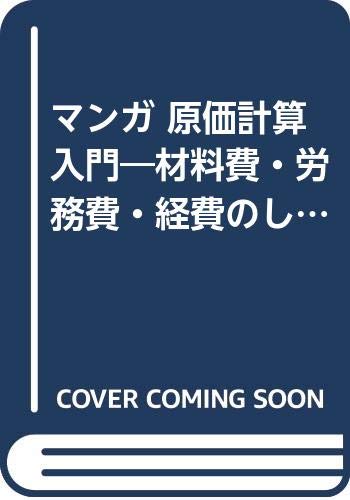 〈マンガ〉原価計算入門: 材料費・労務費・経費のしくみ (サンマーク文庫 C- 1)
