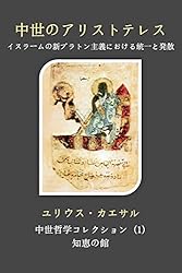 Amazon.co.jp: 中世イスラーム哲学入門: ユダヤ教、キリスト教