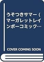 冬野さほ うそつきサマー 【初版】 レア 2025年最新】冬野さほの人気アイテム - メルカリ