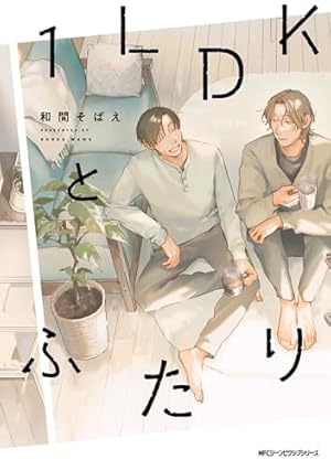 Amazon.co.jp: さよなら僕の好きな人 (ディアプラス・コミックス