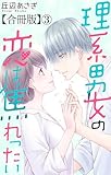 理系男女の恋は焦れったい 【合冊版】3 理系男女の恋は焦れったい【合冊版】 (素敵なロマンス)
