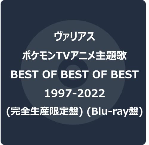 ポケモンTVアニメ主題歌 BEST OF BEST OF BEST 1997-2022
