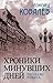Khroniki minuvshikh dnej. Rasskazy i pesa - Various authors