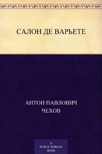 Салон де варьете (Russian Edition)