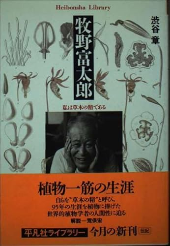牧野富太郎: 私は草木の精である (平凡社ライブラリー し 16-1)