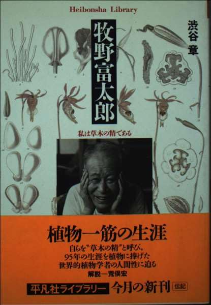 牧野富太郎 私は草木の精である　渋谷章　植物学　グリーン草花 Amazon.co.jp: 牧野富太郎: 私は草木の精である (平凡社ライブラリー