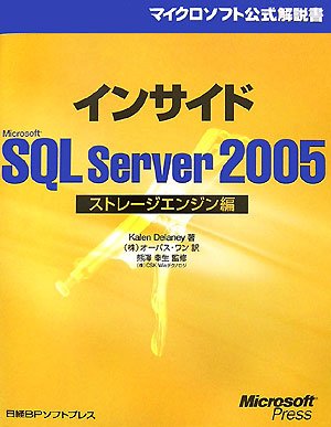 インサイドMicrosoft SQL Server 2005 ストレージエンジン編 (マイクロソフト公式解説書)