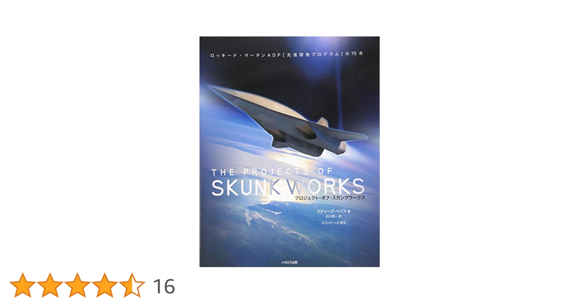 イカロス出版 プロジェクト•オブ•スカンクワークス プロジェクト・オブ・スカンクワークス〈THE PROJECTS OF SKUNK