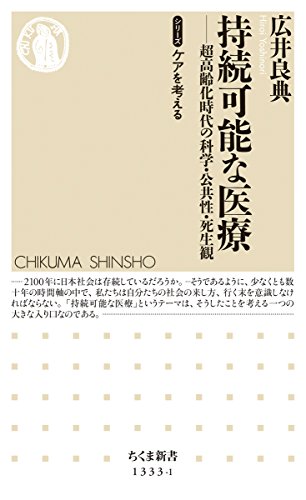 持続可能な医療 (ちくま新書) 持続可能な医療 (ちくま新書)