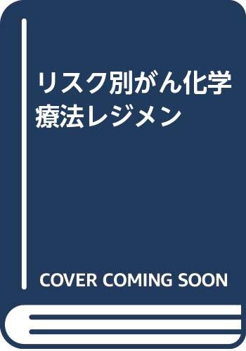 無料電子書籍 アプリ リスク別がん化学療法レジメン バイ