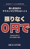 個人飲食店のやりたいけどやれないこと、限りなく０円で: ITド素人の和食居酒屋店主が、店の業務を自動化した記録 個人飲食店オーナーのためのAI活用術