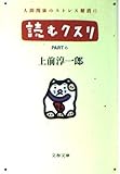 読むクスリ (PART6) (文春文庫)