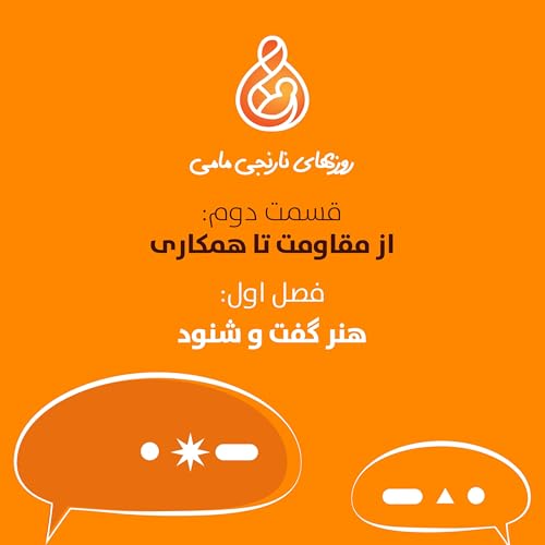 از مقاومت تا همکاری