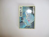 Fruit Icy (Kadokawa Bunko) (1989) ISBN: 4041268486 [Japanese Import] 4041268486 Book Cover