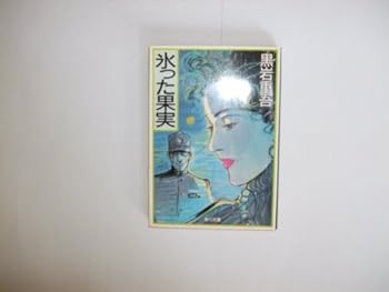 Paperback Bunko Fruit Icy (Kadokawa Bunko) (1989) ISBN: 4041268486 [Japanese Import] Book