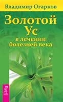 Zolotoy us v lechenii bolezney veka 5957304050 Book Cover