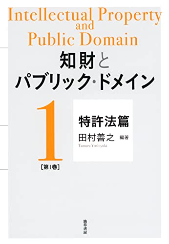 知財とパブリック・ドメイン 第1巻:特許法篇