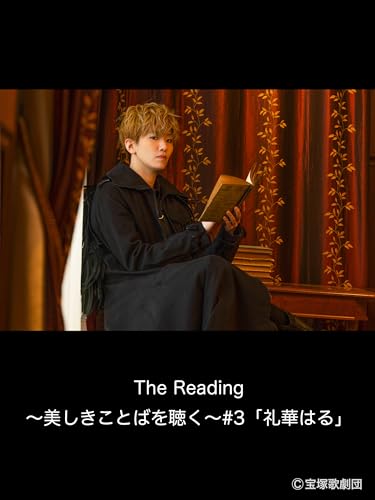The Reading～美しきことばを聴く～#3「礼華はる」のサムネイル