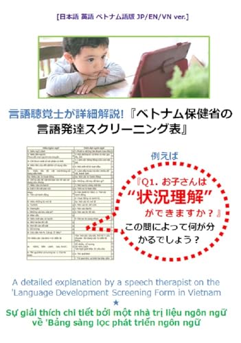 言語聴覚士が詳細解説!『ベトナム保健省の 言語発達スクリーニング表』: 例えば『Q1. お子さんは “状況理解”ができますか？』この問によって何が分かるでしょう？