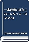 一本の赤いばら (ハーレクイン・ロマンス R1413)