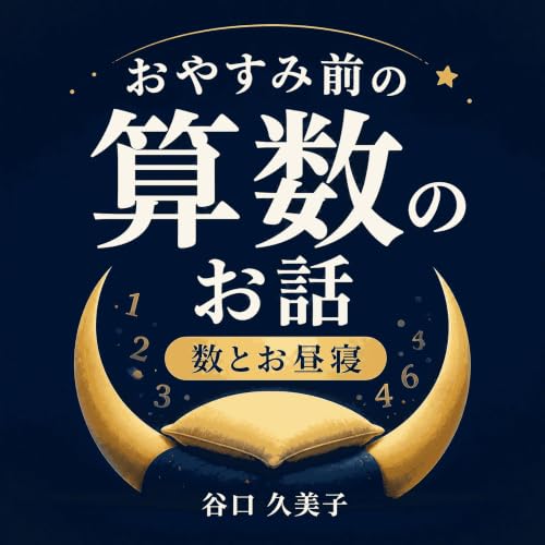 『おやすみ前の算数のお話：数とお昼寝』のカバーアート