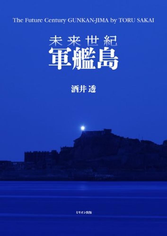 未来世紀 軍艦島 | 酒井 透 |本 | 通販 | Amazon