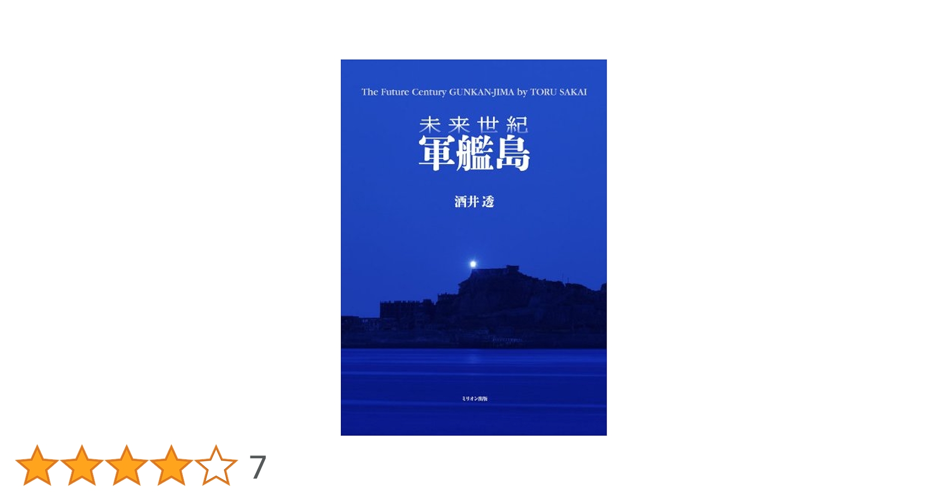 未使用DVD　廃墟探索部　軍艦島 未開封DVD 廃墟探索部 軍艦島 軍艦島』 〜MONDO TV presents