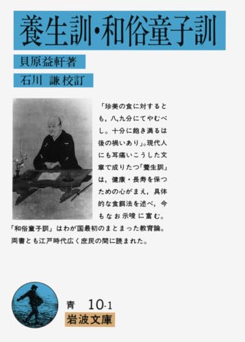 養生訓・和俗童子訓 (岩波文庫 青 10-1)