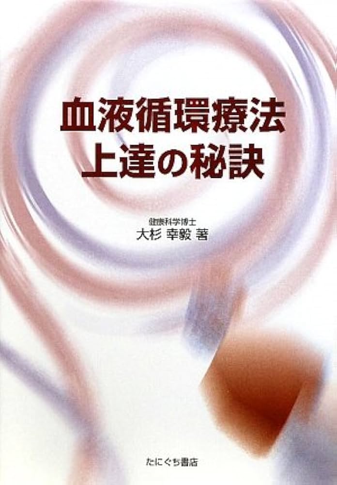 【希少】血液循環療法講習録 希少】血液循環療法講習録 - メルカリ