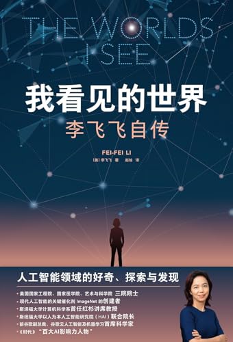 The Worlds I See (Hardcover) (Simplified Chinese Edition)