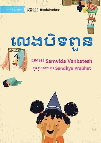 I Spy - លេងបិទពួន (Khmer Edition)