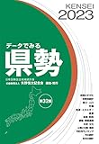 書評 データでみる県勢2023 by だまし売りNo