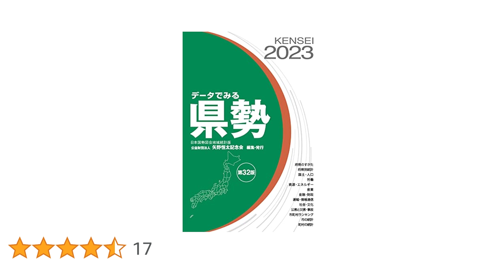 【中古】 データでみる県勢 日本国勢図会地域統計版 ２００９年版/矢野恒太記念会/矢野恒太記念会 データでみる県勢 2021 (日本国勢図会地域統計版) | 矢野恒太