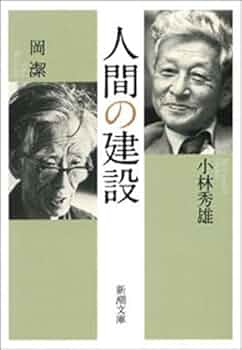 心といのち (わが人生観) 新装版 (人生はいつでも中間報告) - 岡 潔 心といのち (わが人生観) 新装版 (人生はいつでも中間報告) - 岡