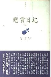 懸賞日記〈1〉