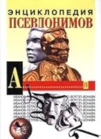 Entsiklopediia psevdonimov 5300026662 Book Cover