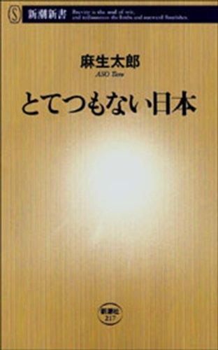 PDFダウンロード とてつもない日本 (新潮新書) バイ