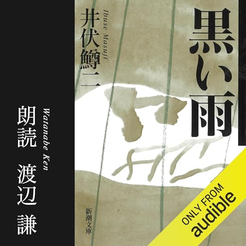 Amazon.co.jp: 黒い雨 (Audible Audio Edition): 井伏 鱒二, 渡辺 謙