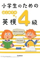 小学生のための はじめての英検4級 4053049954 Book Cover