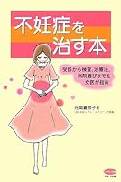 FuninshoÌ„ o naosu hon : Jushin kara kensa chiryoÌ„hoÌ„ byoÌ„in erabi made o joi ga shinan 4837612210 Book Cover