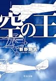空の王 (中公文庫)