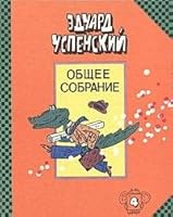 Крокодил Гена и его друзья (Общее собрание героев, #4). 5711600141 Book Cover