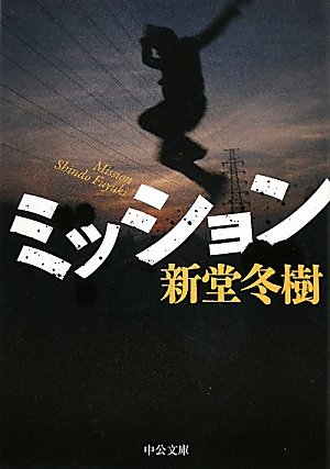 Page 10 18 新堂冬樹 の本 小説 新作 新刊順 ダ ヴィンチweb