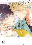 はじめて、はじめました。（分冊版） 【第4話】 (GUSH COMICS)