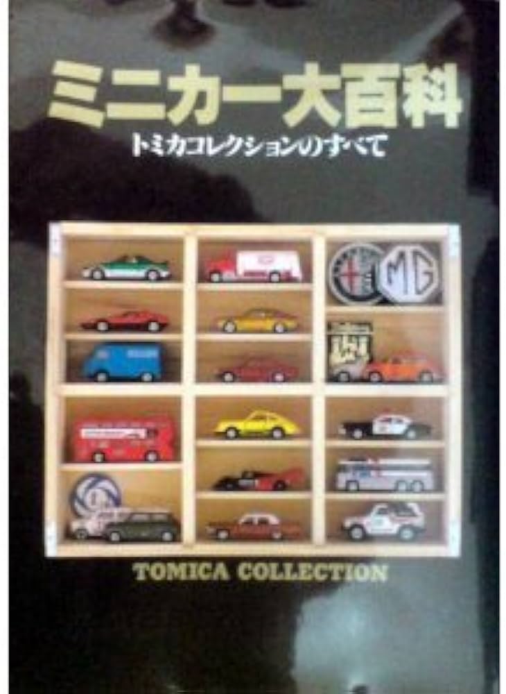 TOMICA　トミカ　コレクションのすべて　ミニカー大百科 ミニカー大百科―トミカコレクションのすべて : Amazon.co.uk: Books